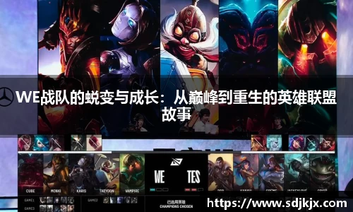 WE战队的蜕变与成长：从巅峰到重生的英雄联盟故事