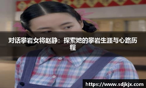 对话攀岩女将赵静：探索她的攀岩生涯与心路历程