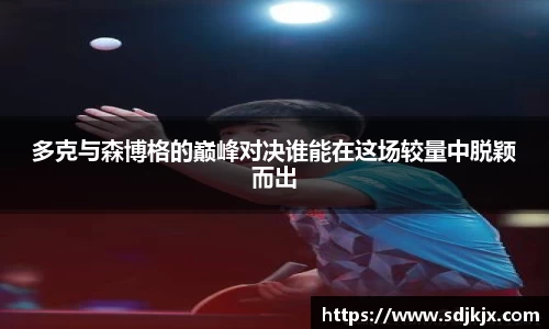 多克与森博格的巅峰对决谁能在这场较量中脱颖而出