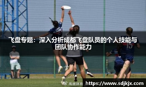 飞盘专题：深入分析成都飞盘队员的个人技能与团队协作能力