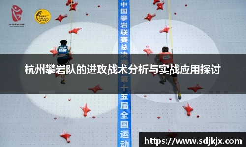 杭州攀岩队的进攻战术分析与实战应用探讨
