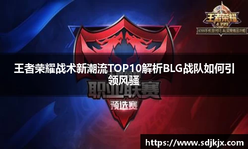王者荣耀战术新潮流TOP10解析BLG战队如何引领风骚
